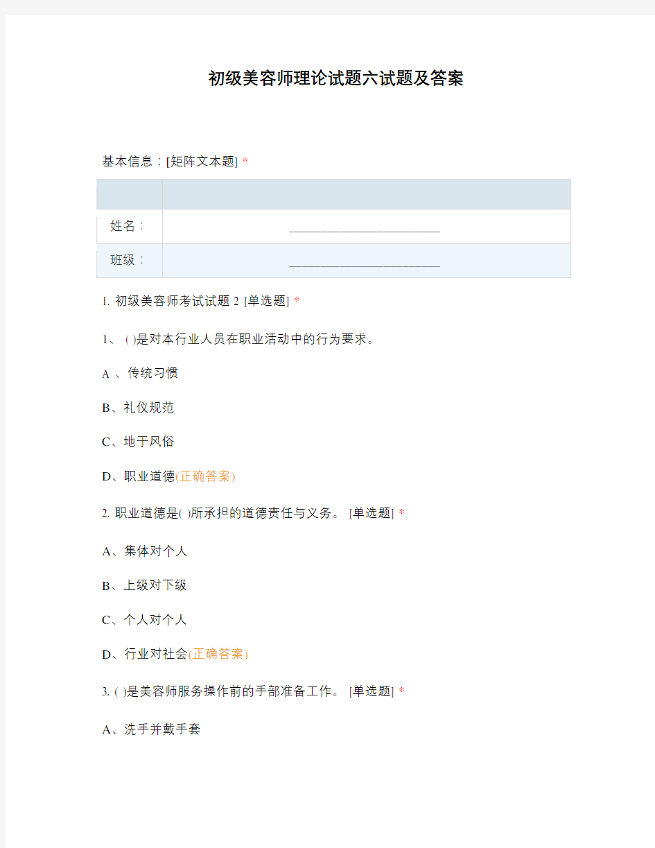 初级美容师理论试题六试题及答案
