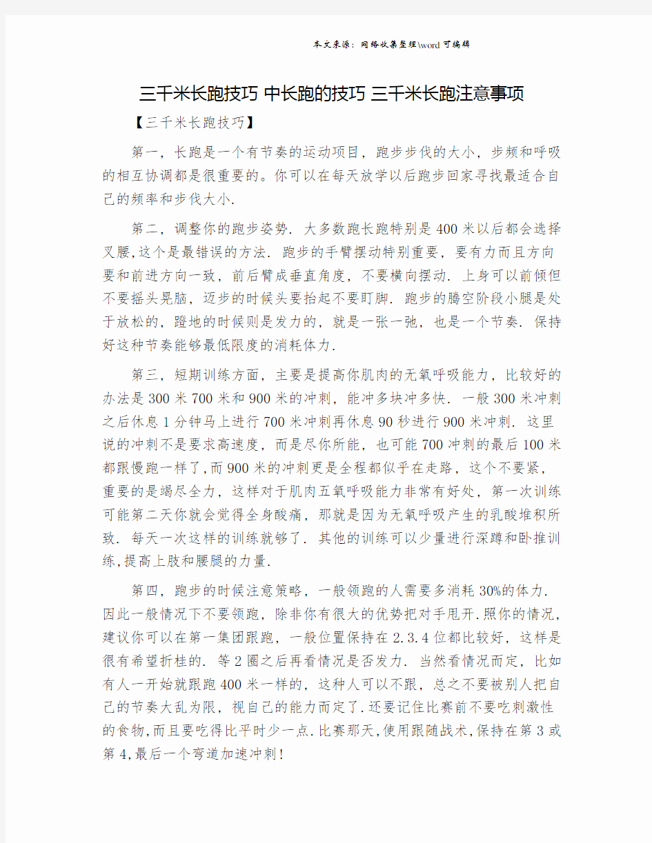 三千米长跑技巧 中长跑的技巧 三千米长跑注意事项.doc