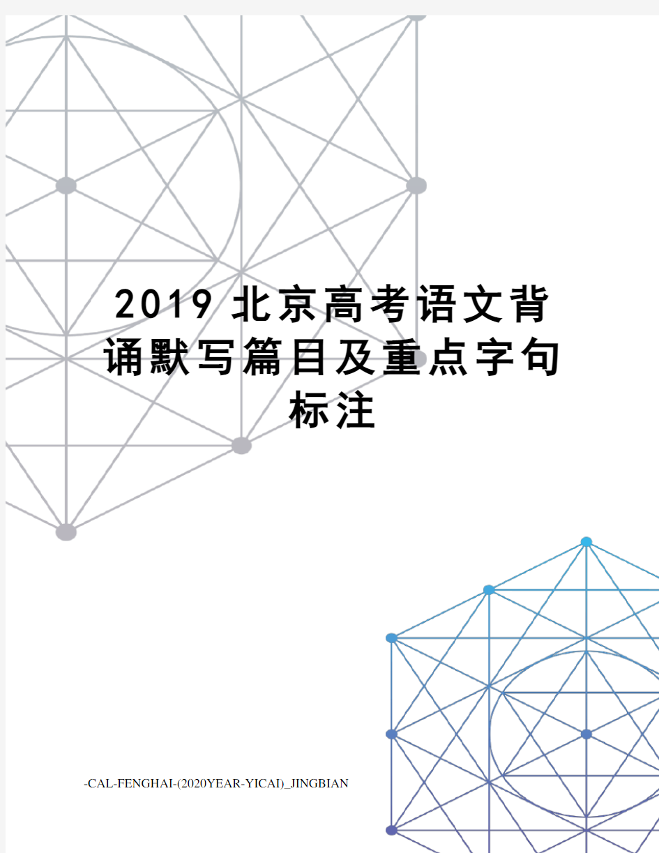 2019北京高考语文背诵默写篇目及重点字句标注