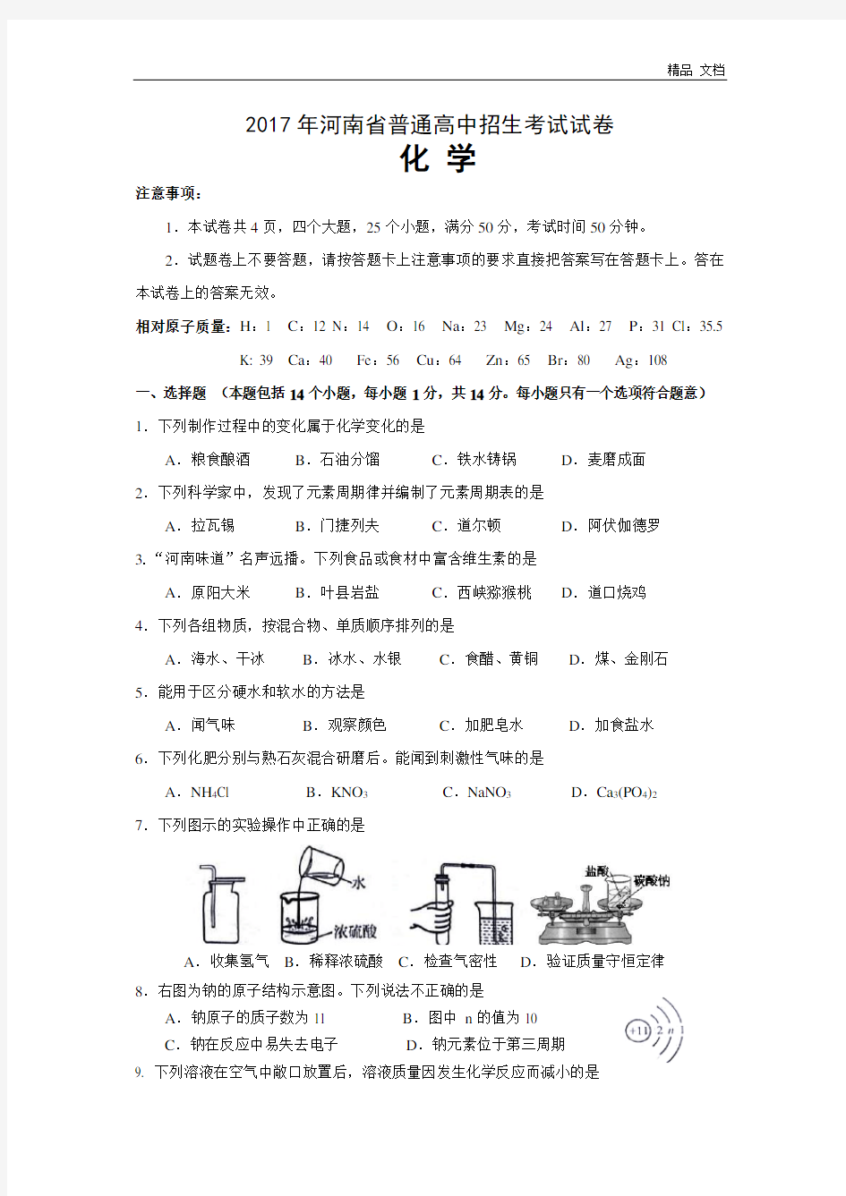 2017年河南省中考化学试题(word版,含答案)