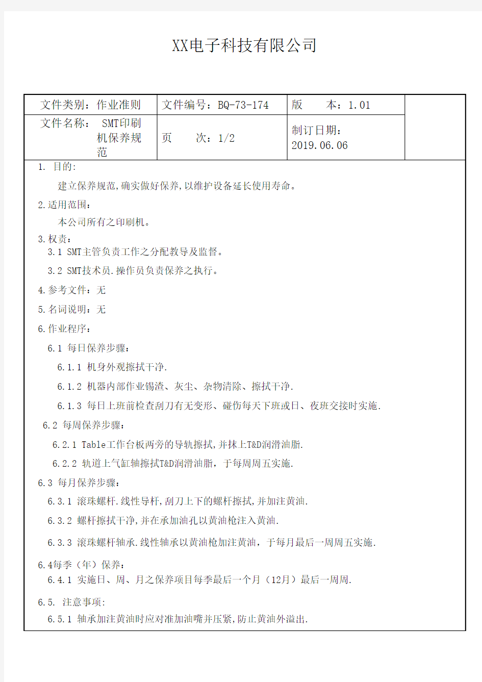 SMT印刷机保养规范