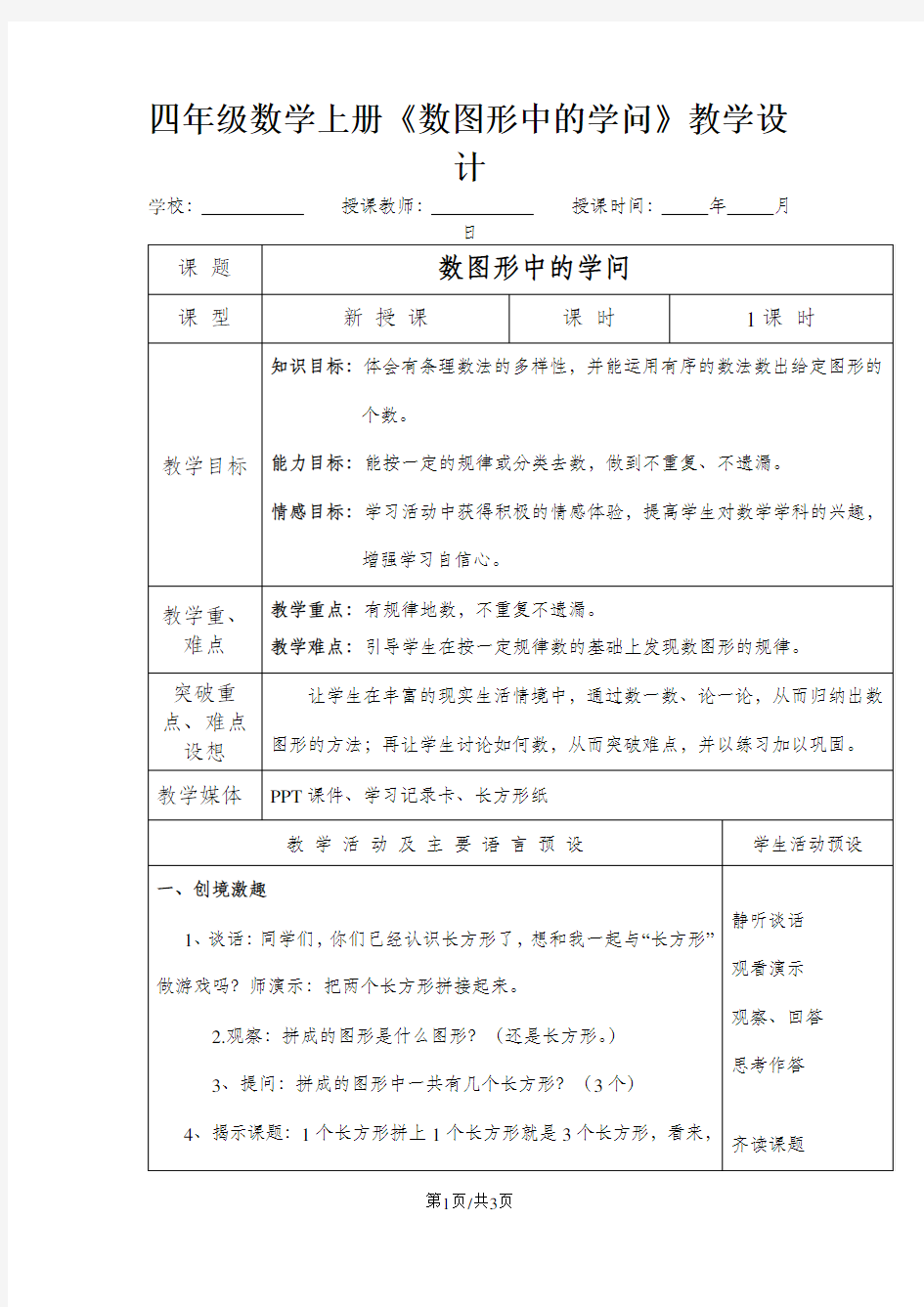 四年级上册数学教案数图形中的学问_北师大版