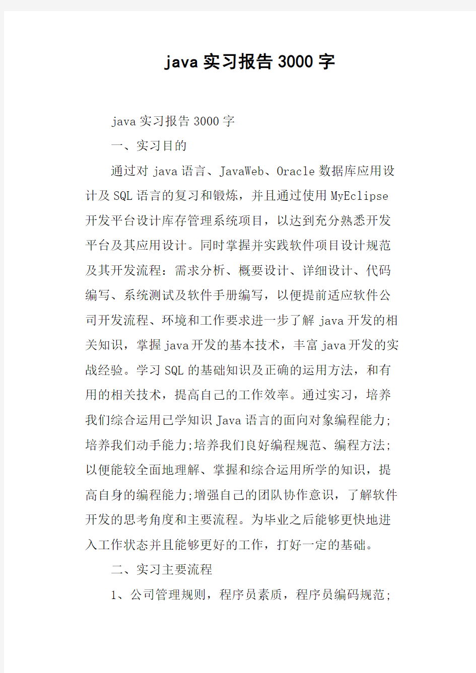 java实习报告3000字