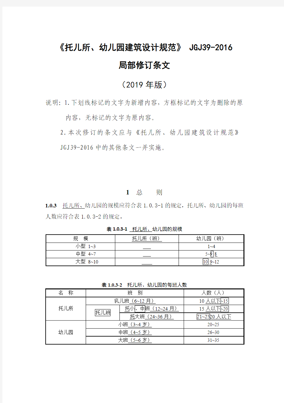 《托儿所、幼儿园建筑设计规范》(局部修订)及条文说明