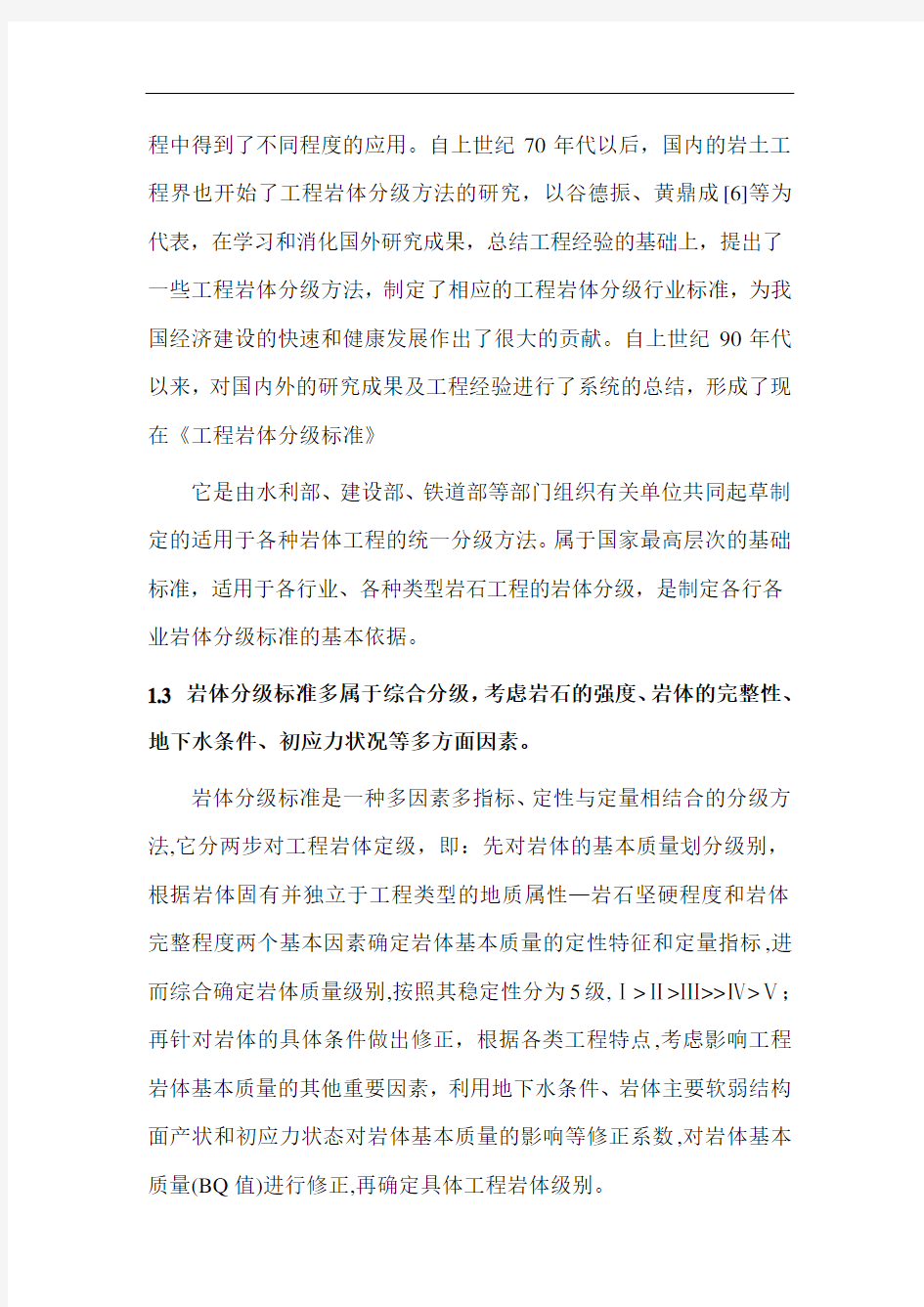 关于工程岩体分级方法的综述