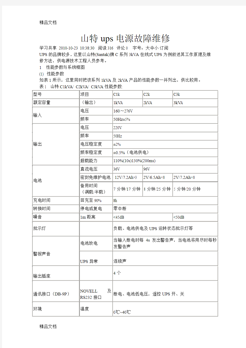 最新山特ups电源故障维修资料