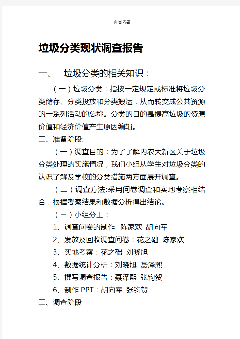 垃圾分类现状调查报告78671