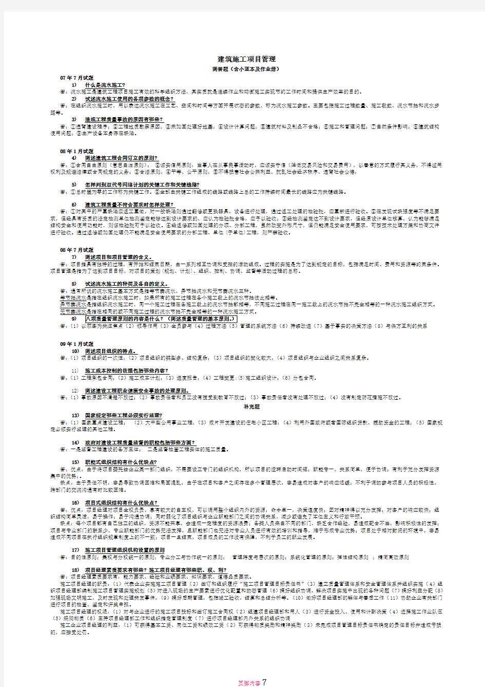 电大期末考试 最新备考题库 2344 电大建筑工程项目管理试题资料整理