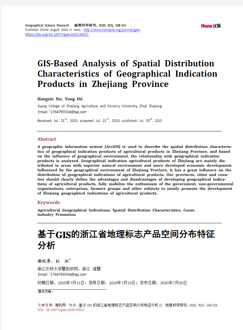 基于GIS的浙江省地理标志产品空间分布特征分析