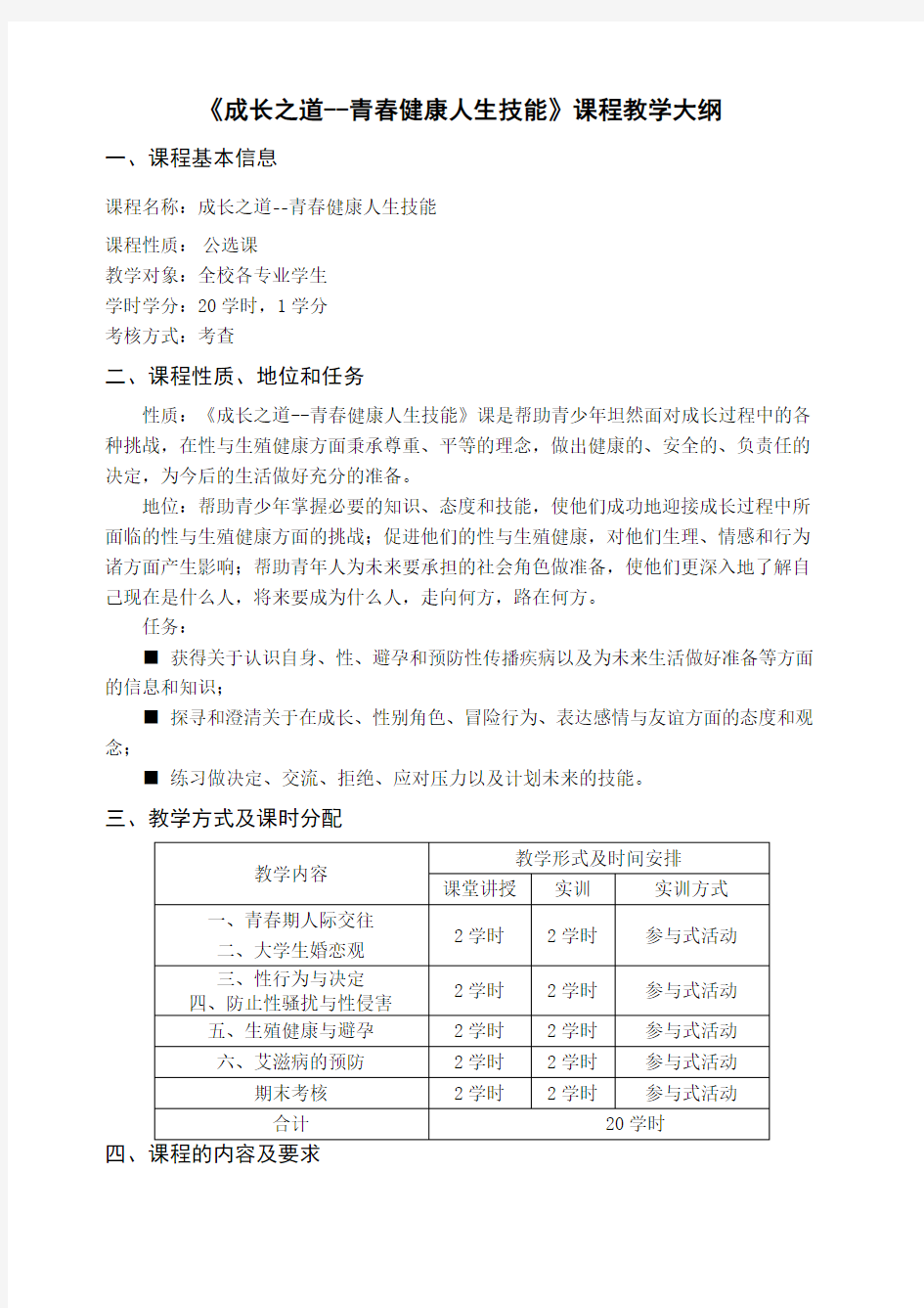 《成长之道青春健康人生技能》课程教学大纲郑苑婷