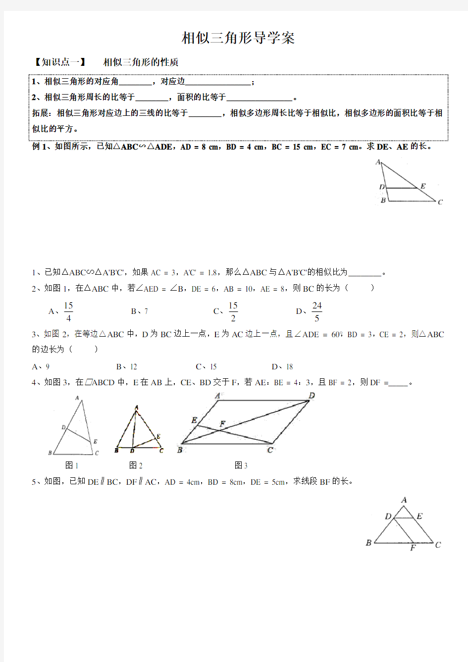 人教版九年级下册第27章《相似三角形》导学案