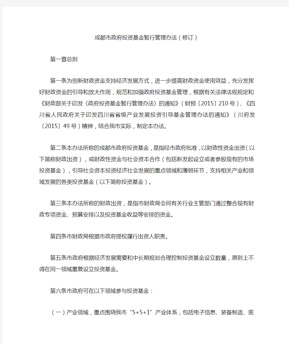 成都市政府投资基金暂行管理办法(修订)