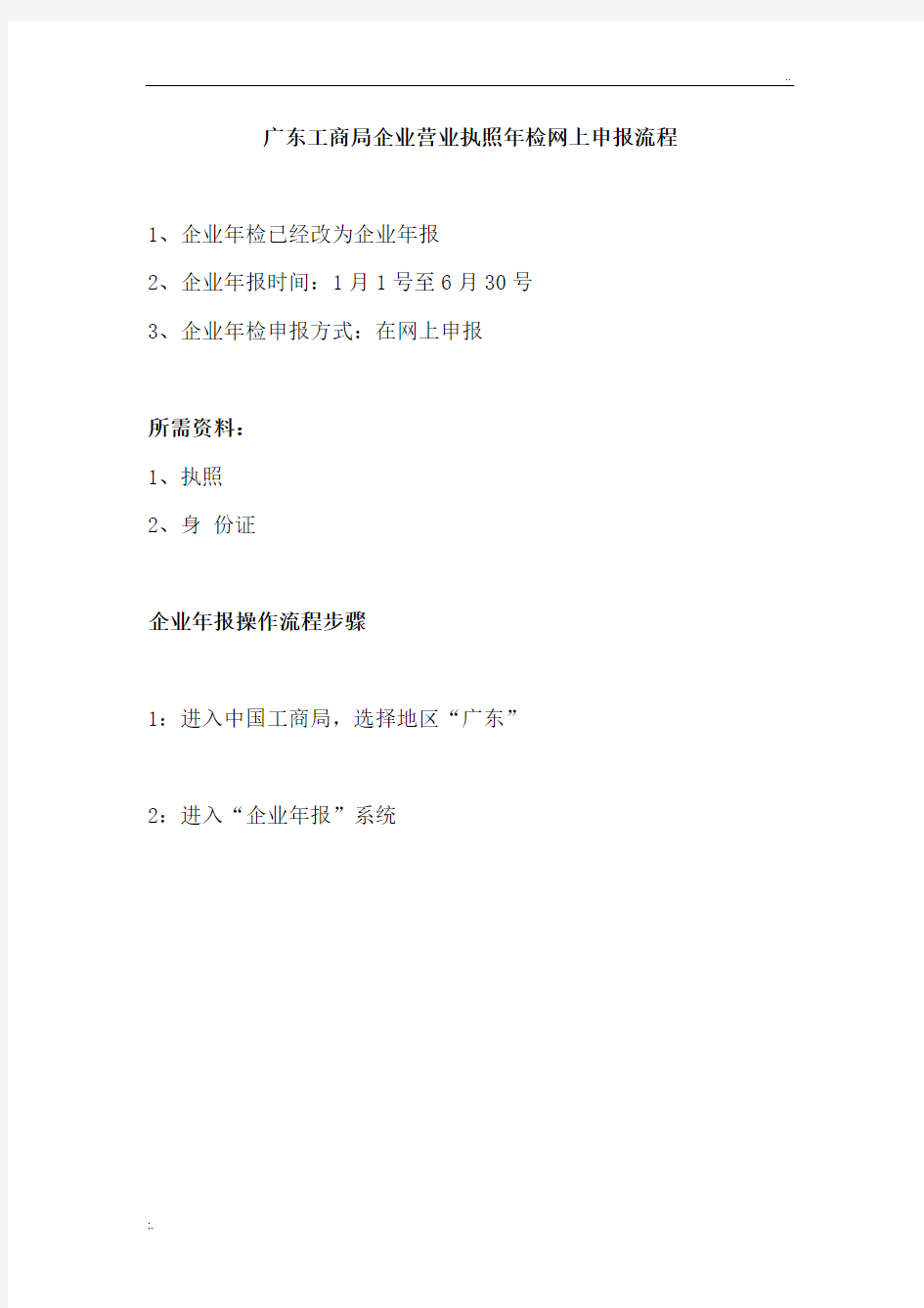 广东工商局企业营业执照年检网上申报操作流程