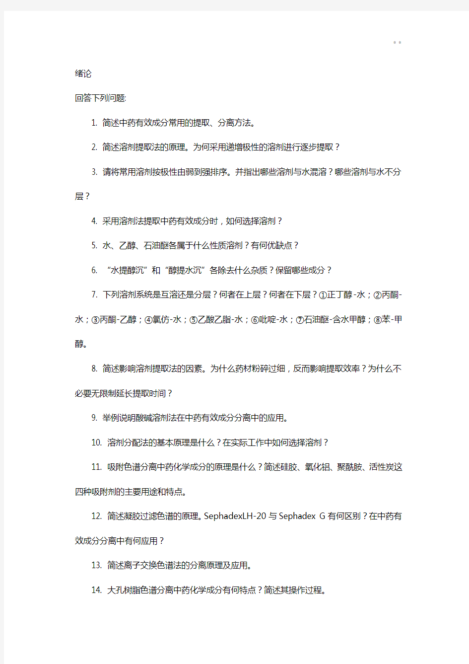 中国药科大学天然药物化学期末参备考资料试题
