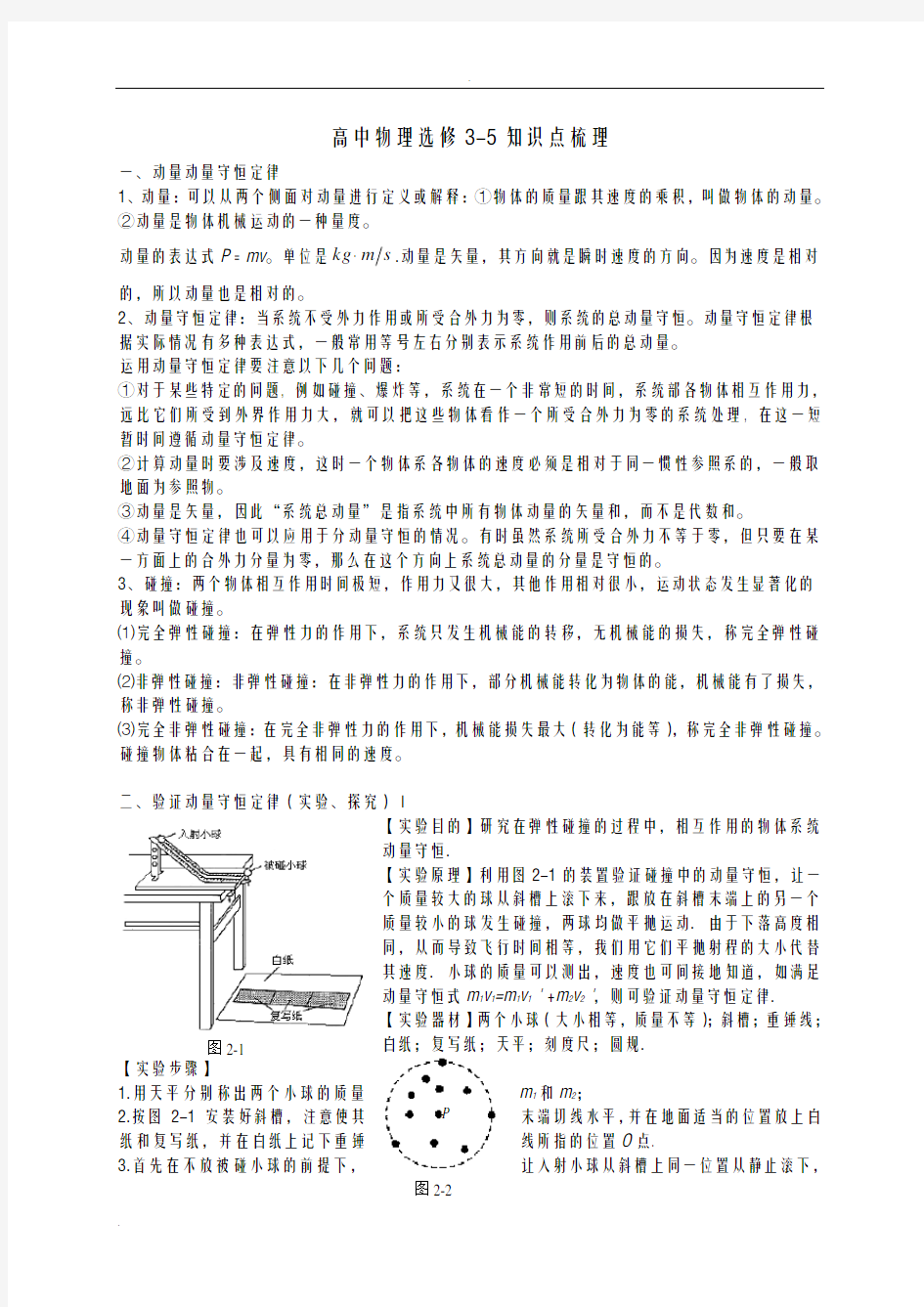 高中物理选修3-5知识点梳理