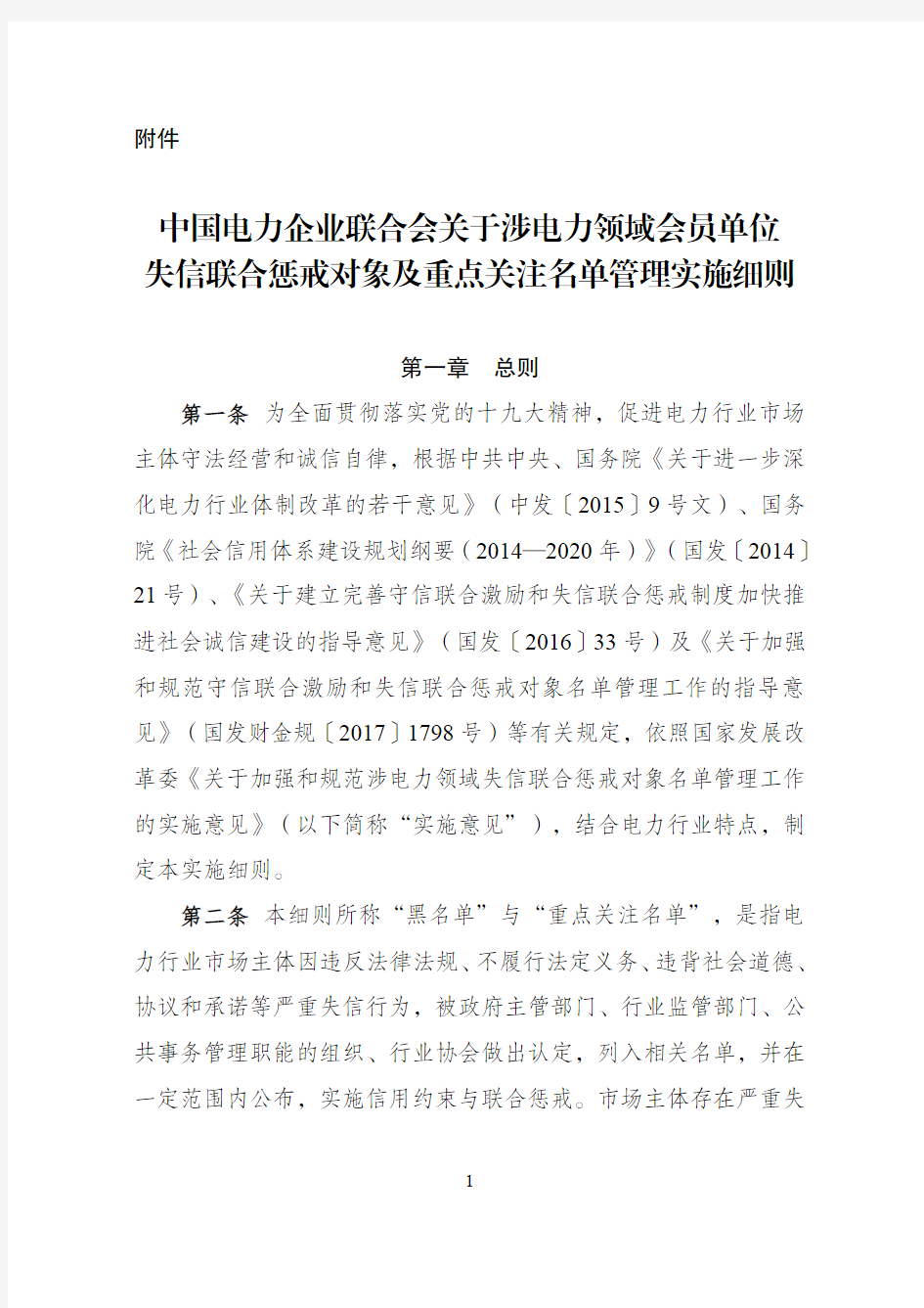 中国电力企业联合会关于电力行业市场主体失信联合惩戒对象及重点关注名单管理实施细则