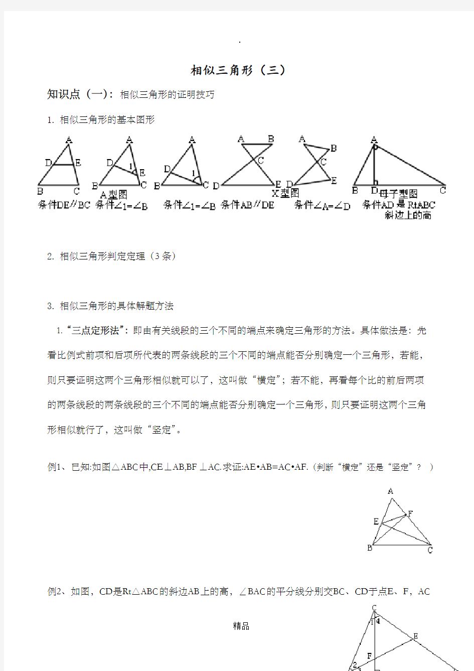 相似三角形的判定及证明技巧讲义