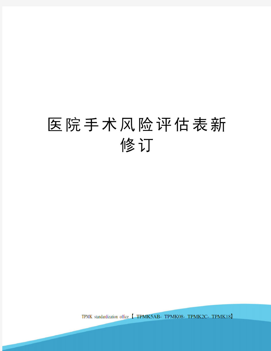 医院手术风险评估表新修订