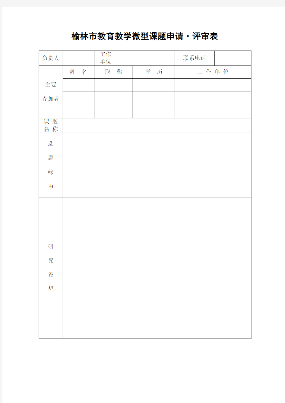 榆林市教育教学微型课题申请