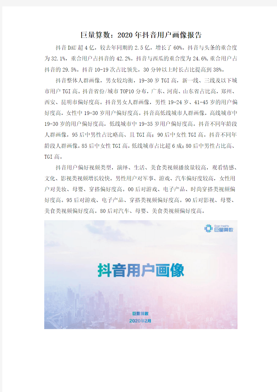 巨量算数：2020年抖音用户画像报告