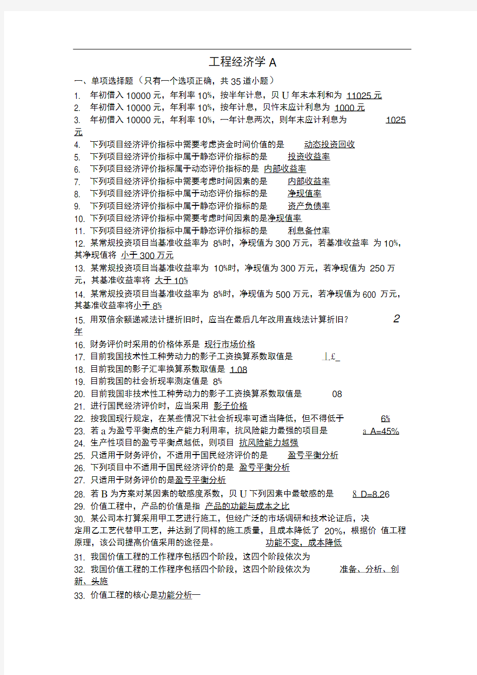 完整版工程经济学A考试试题及答案