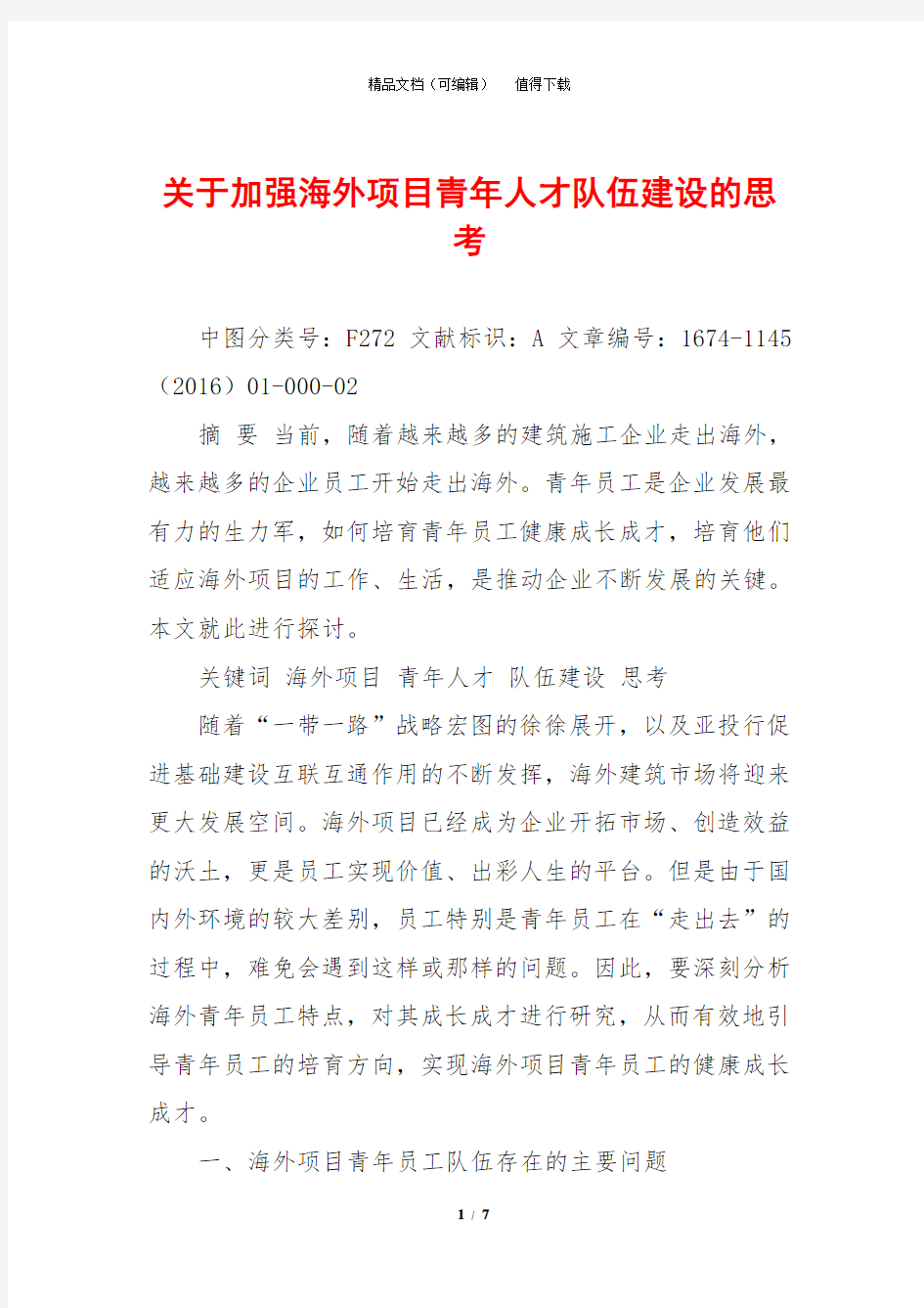 关于加强海外项目青年人才队伍建设的思考