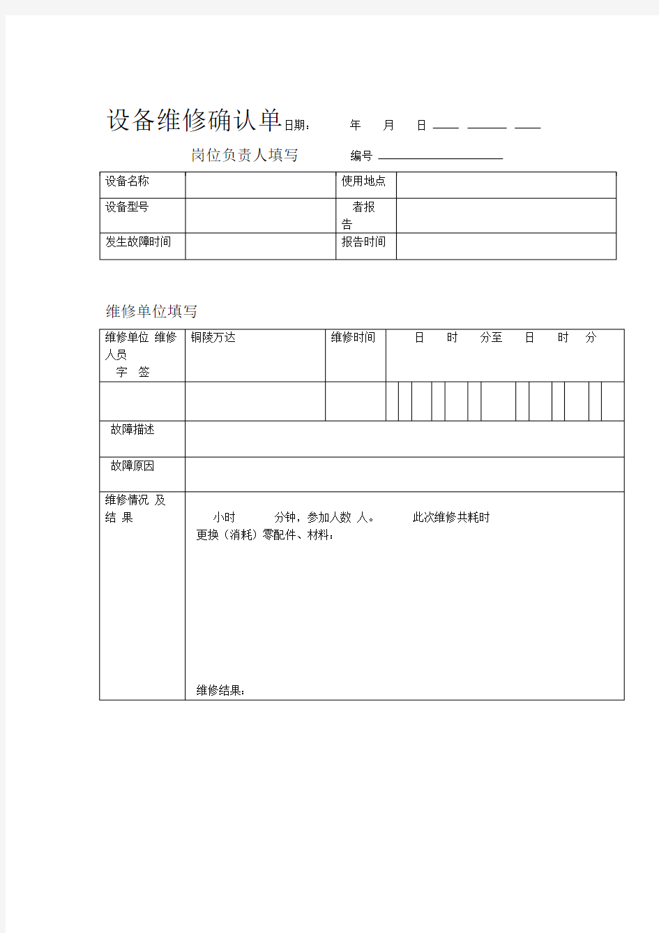 设备维修确认单