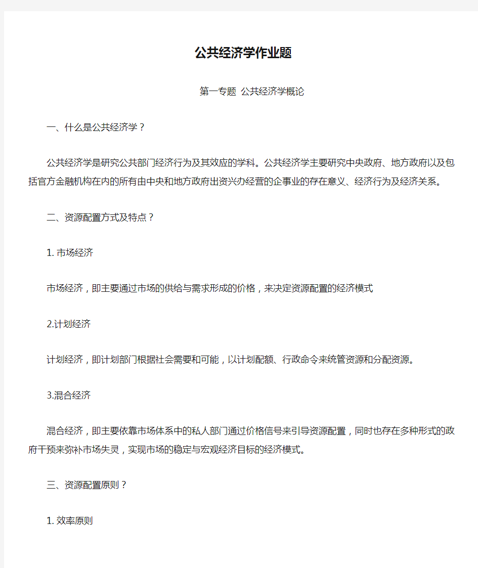 公共经济学作业题考试题党校研究生