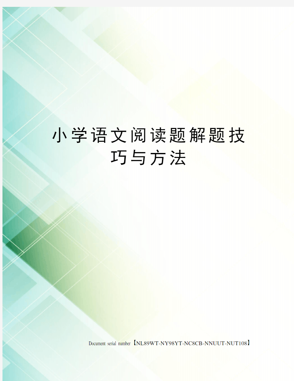 小学语文阅读题解题技巧与方法