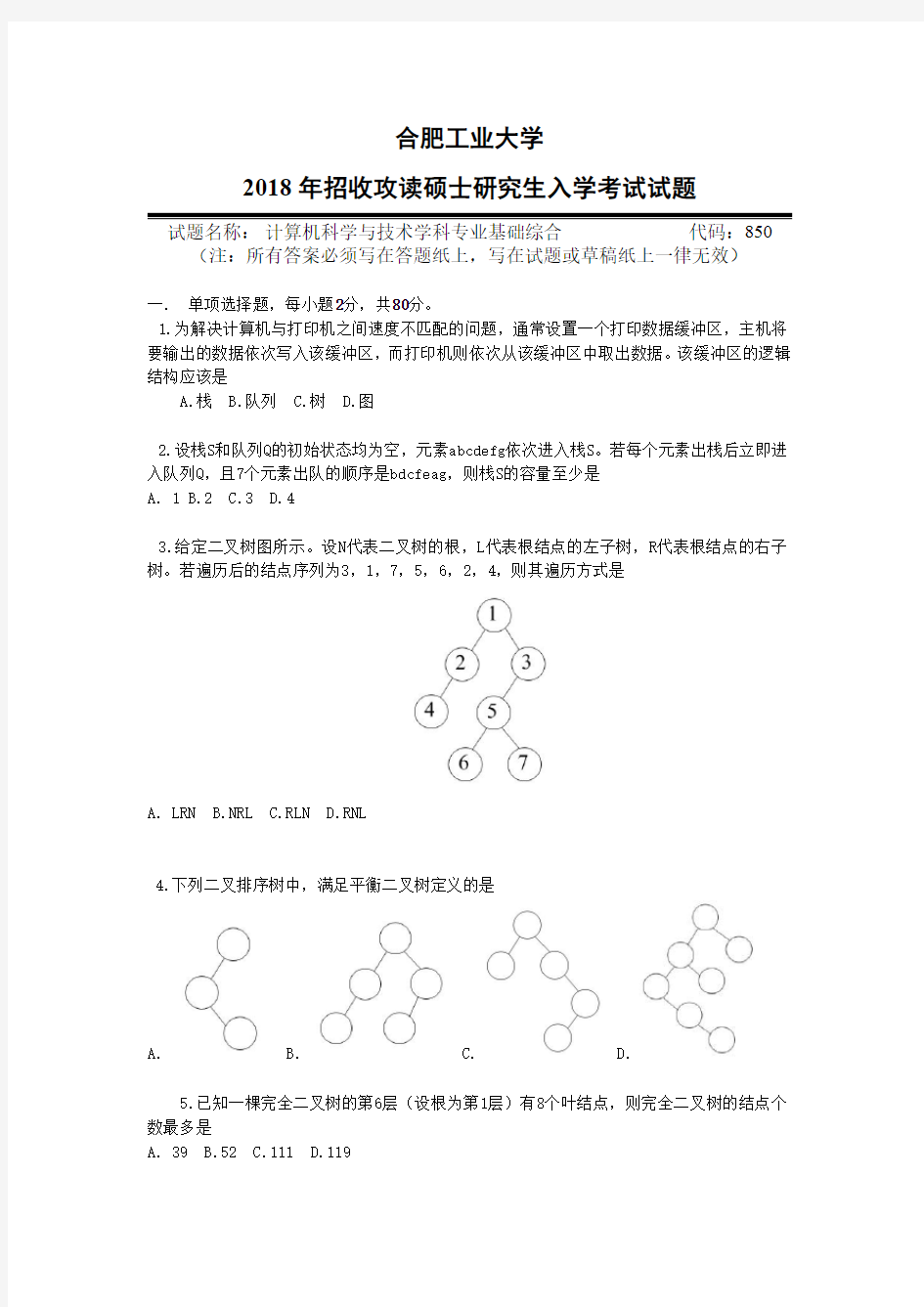 合肥工业大学计算机考研真题及答案 