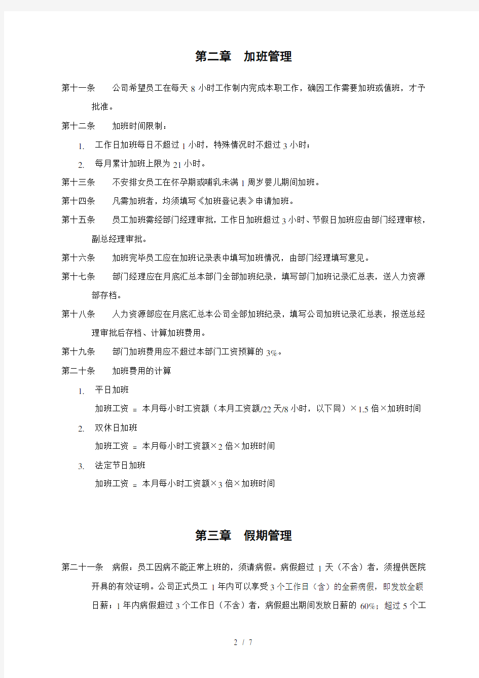 上海香溢酒业公司员工考勤及假期管理制度