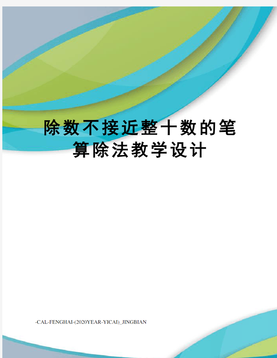 除数不接近整十数的笔算除法教学设计