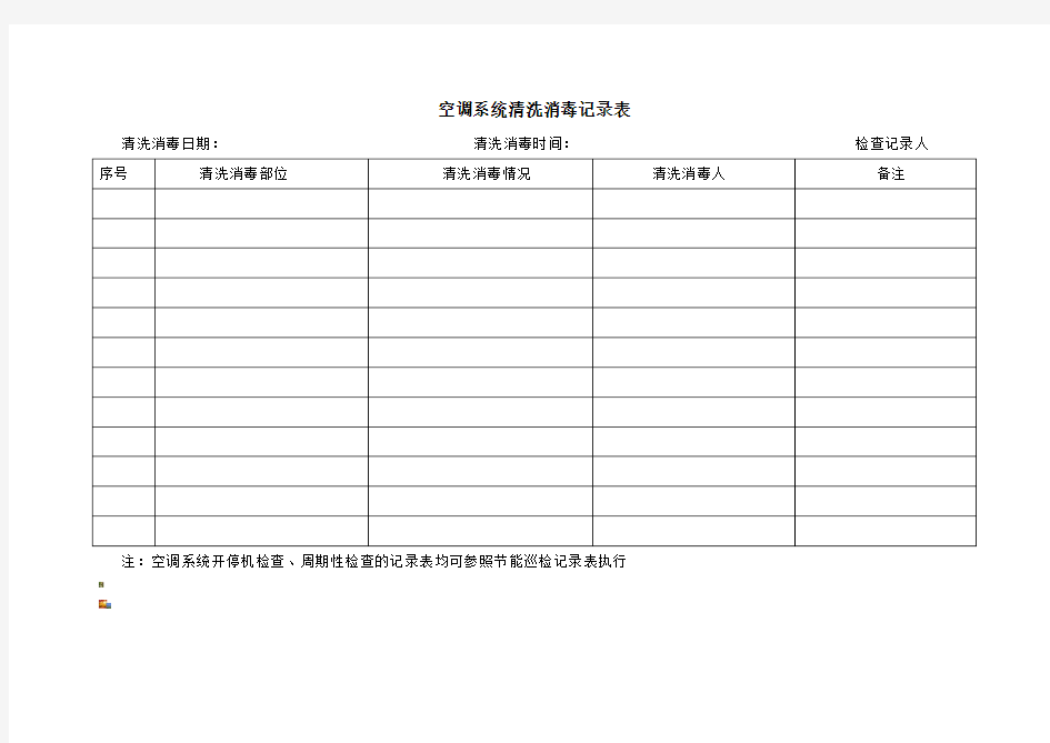 空调系统清洗消毒记录表16714