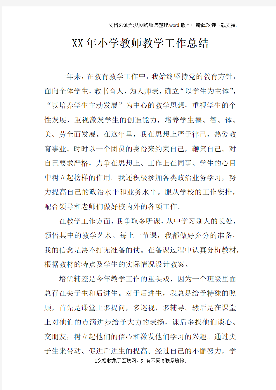 XX年小学教师教学工作总结