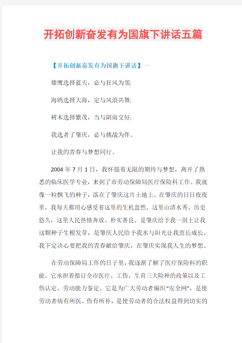 开拓创新奋发有为国旗下讲话五篇