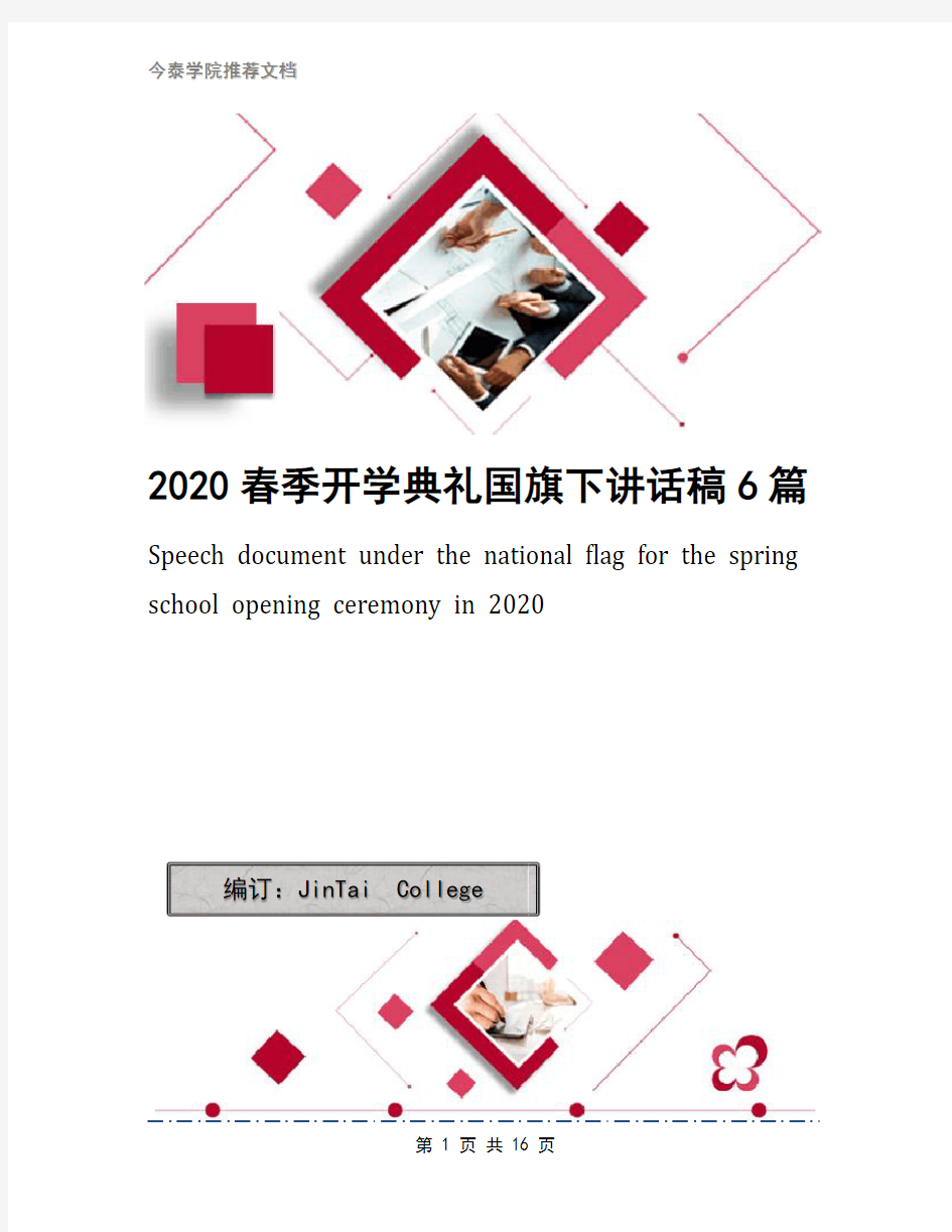 2020春季开学典礼国旗下讲话稿6篇