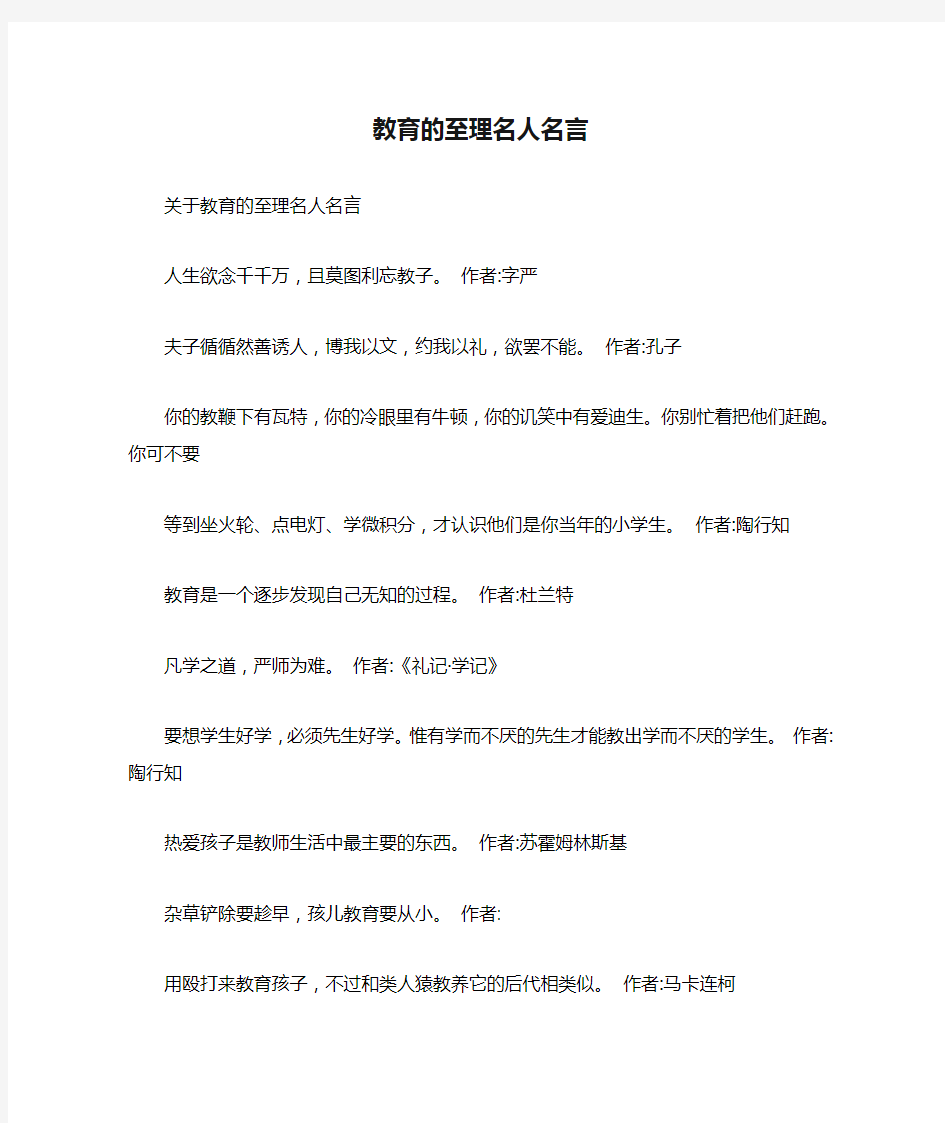 教育的至理名人名言