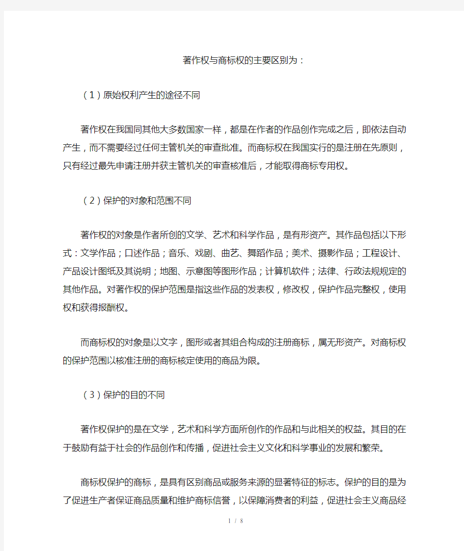 著作权与商标权的主要区别为