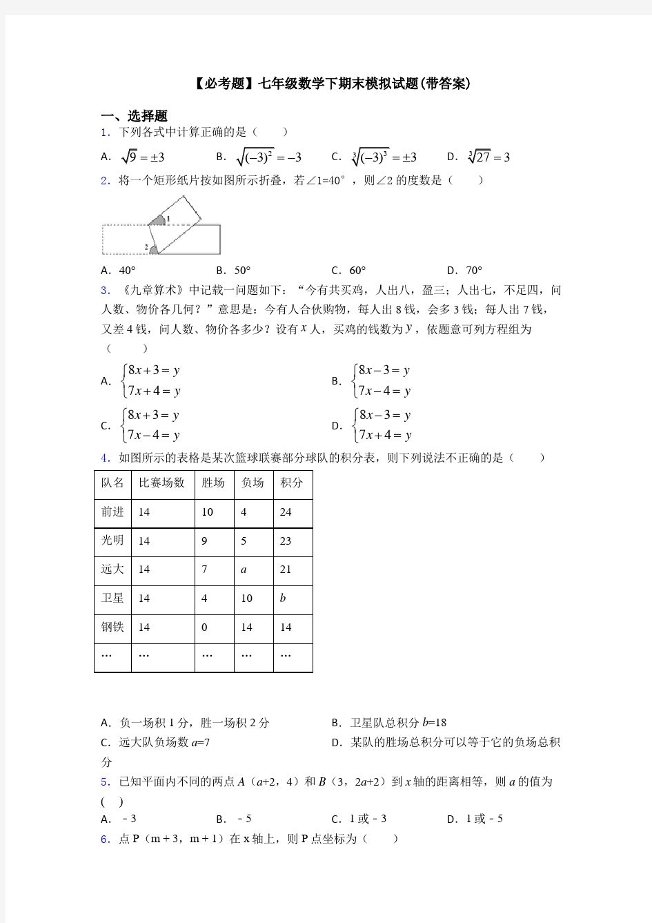 【必考题】七年级数学下期末模拟试题(带答案)