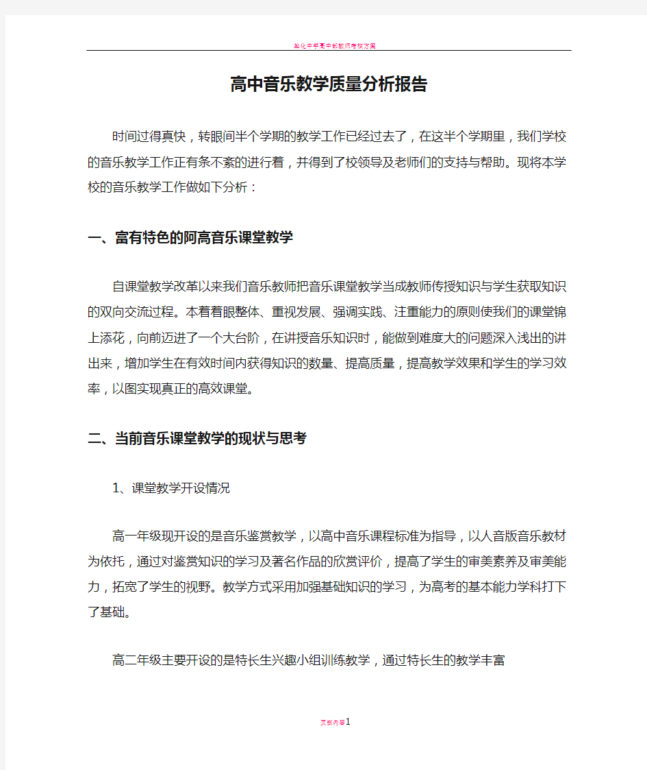 高中音乐教学质量分析报告