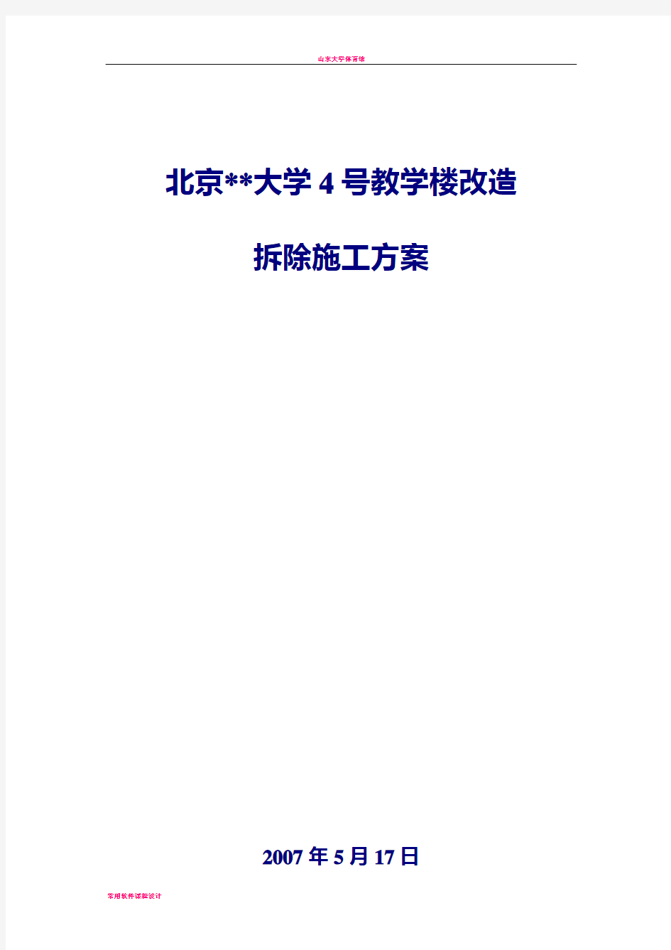 大学教学楼拆除改造施工方案