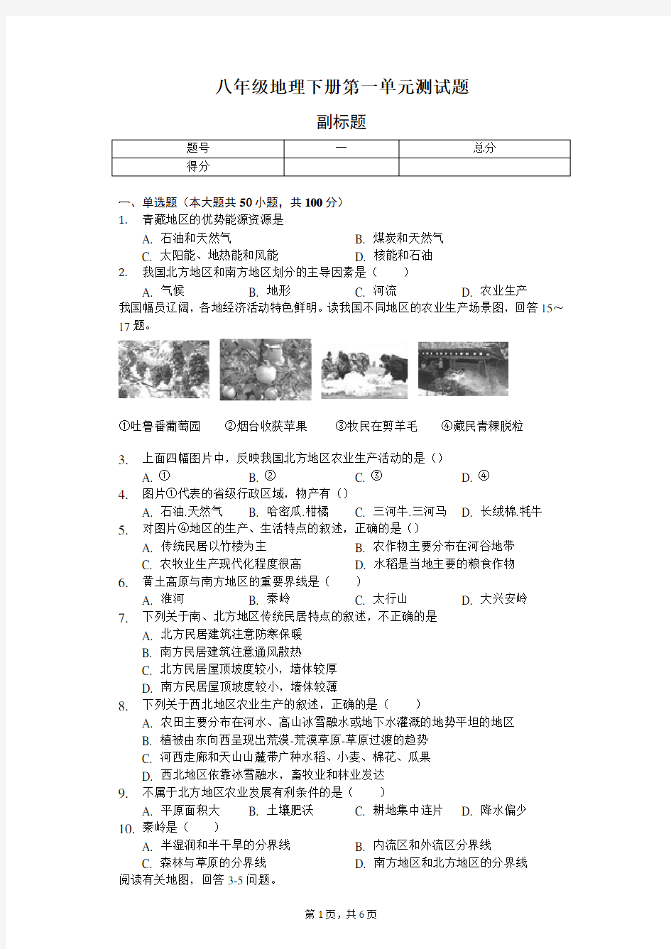 (完整版)八年级地理下册第一单元测试题及答案