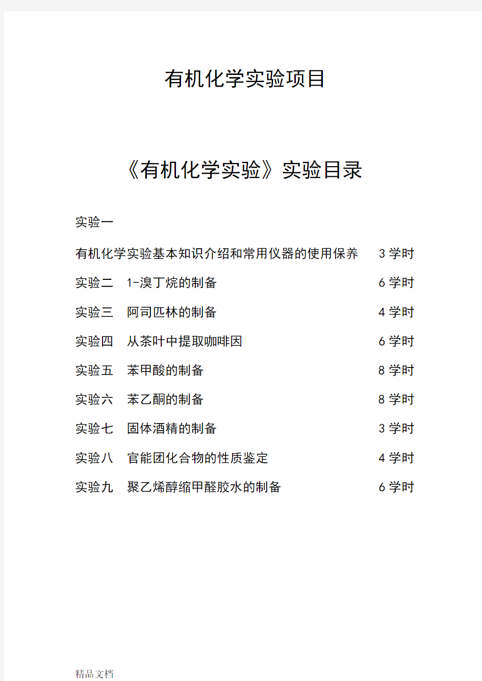 有机化学实验教案说课材料