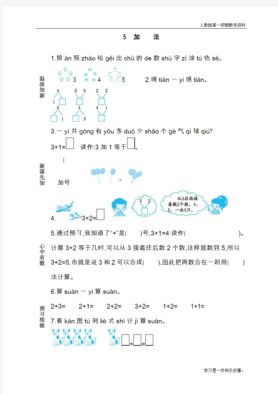 最新人教版一年级上册数学《加法》导学案