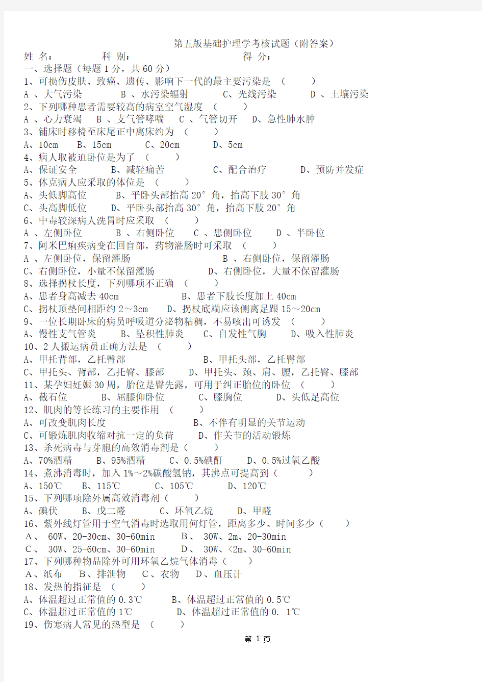 第五版基础护理学试题(附答案) 1