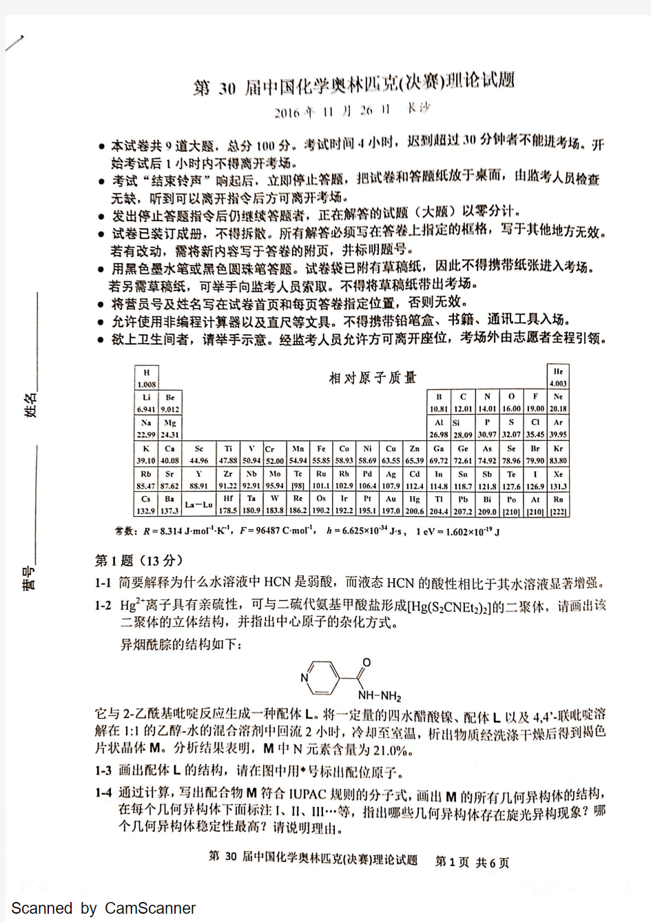 30届奥林匹克化学竞赛决赛试题及答案