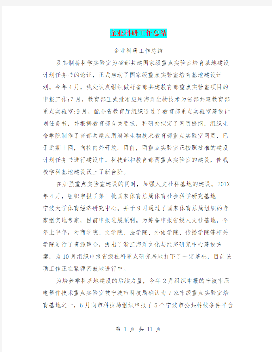 企业科研工作总结