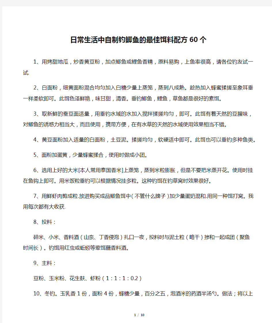 日常生活中自制钓鲫鱼的最佳饵料配方60个