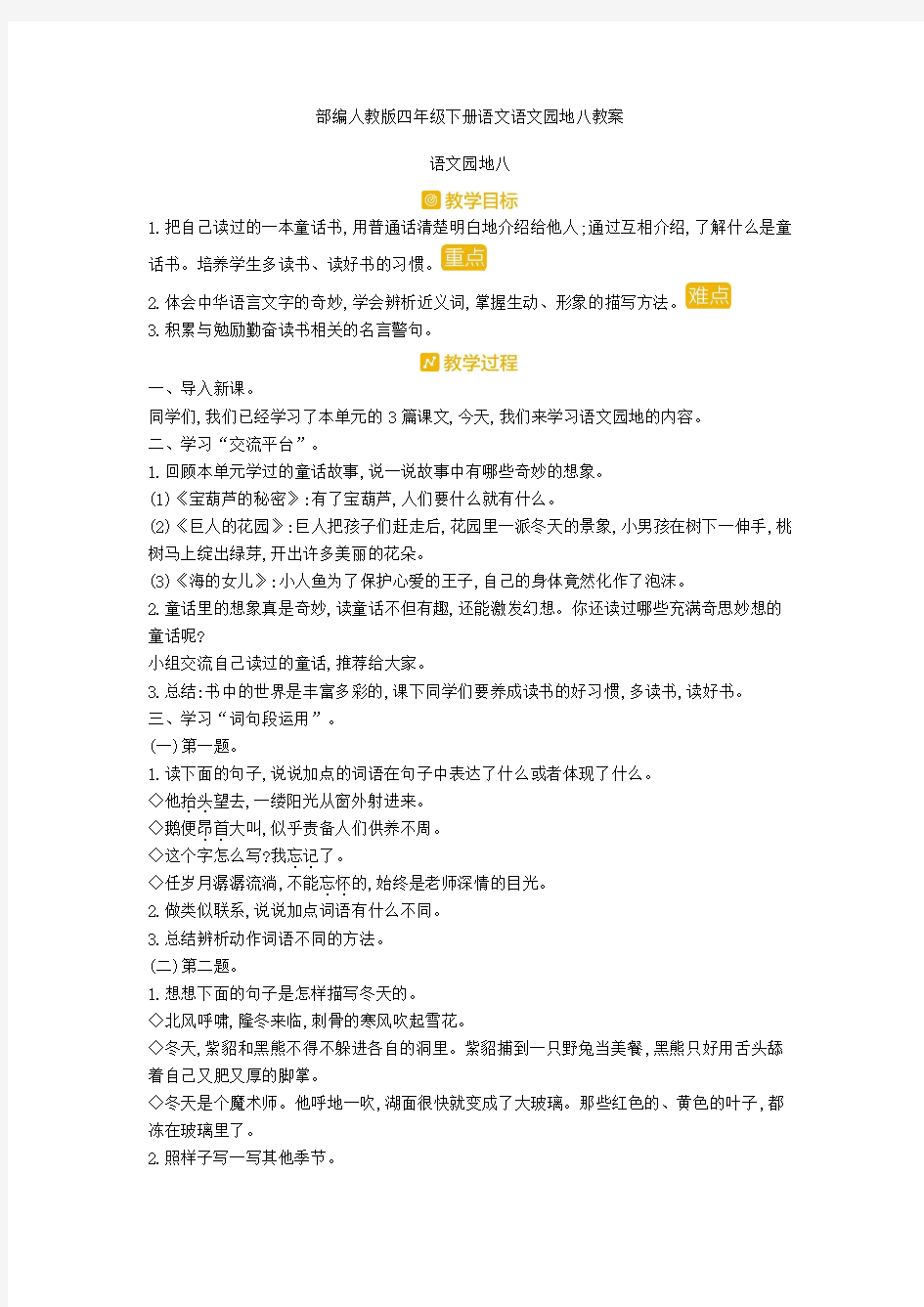 【新教材2020】部编人教版四年级下册语文语文园地八教案