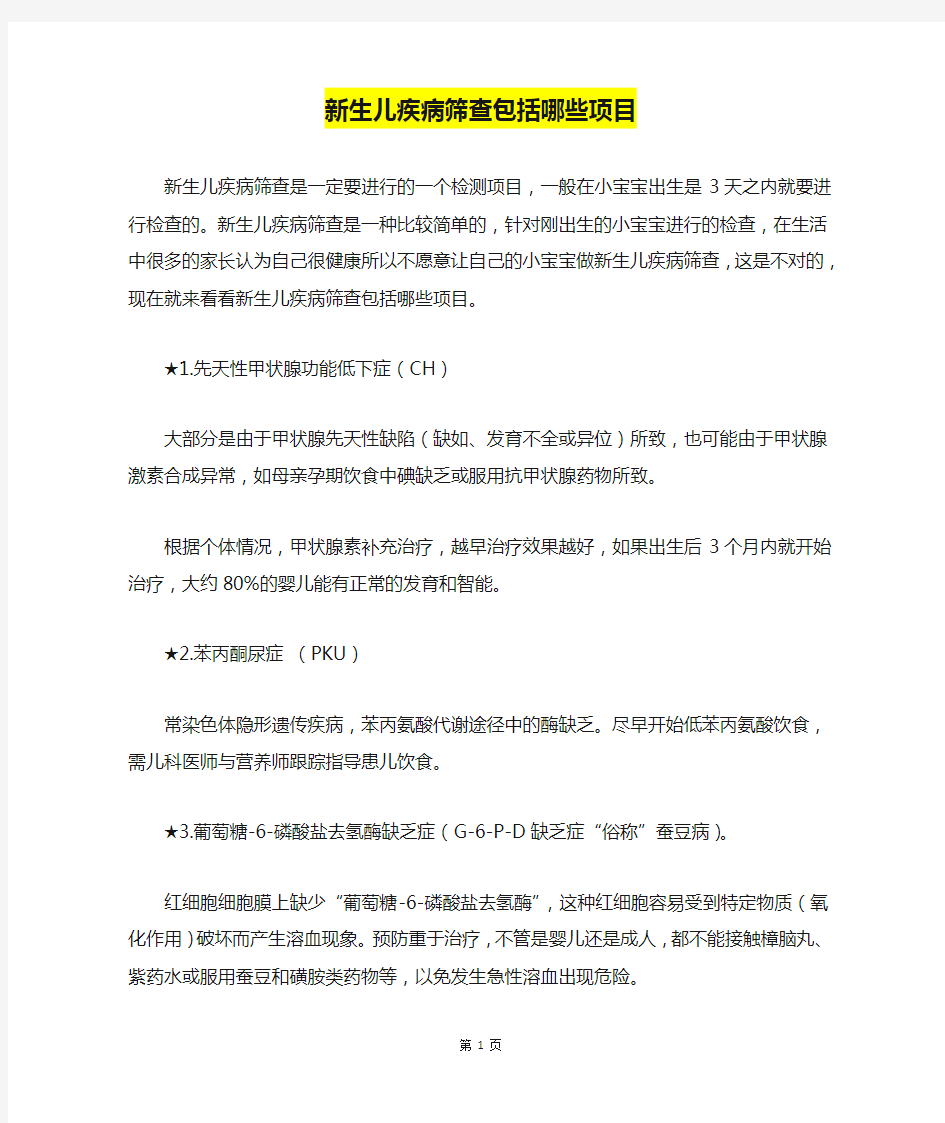 新生儿疾病筛查包括哪些项目